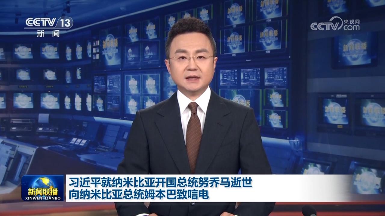 習(xí)近平就納米比亞開國(guó)總統(tǒng)努喬馬逝世向納米比亞總統(tǒng)姆本巴致唁電