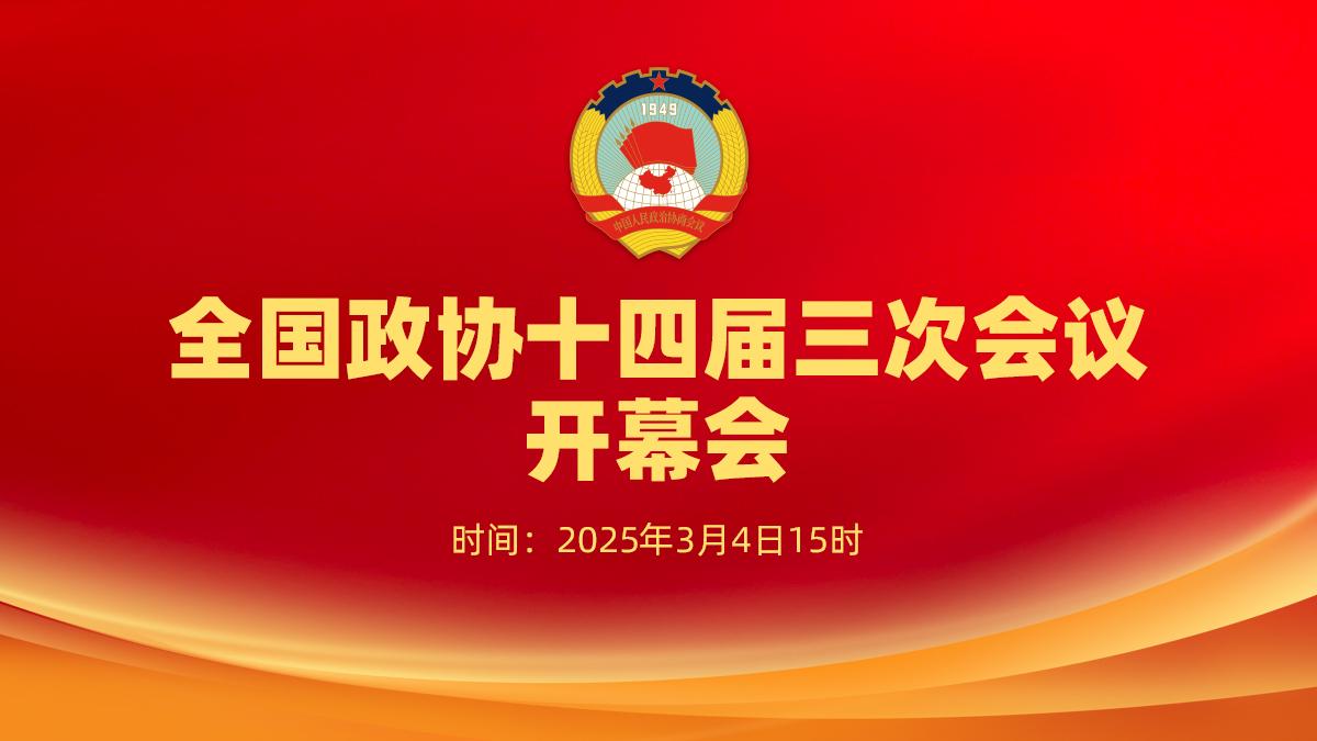 全國(guó)政協(xié)十四屆三次會(huì)議開幕會(huì)