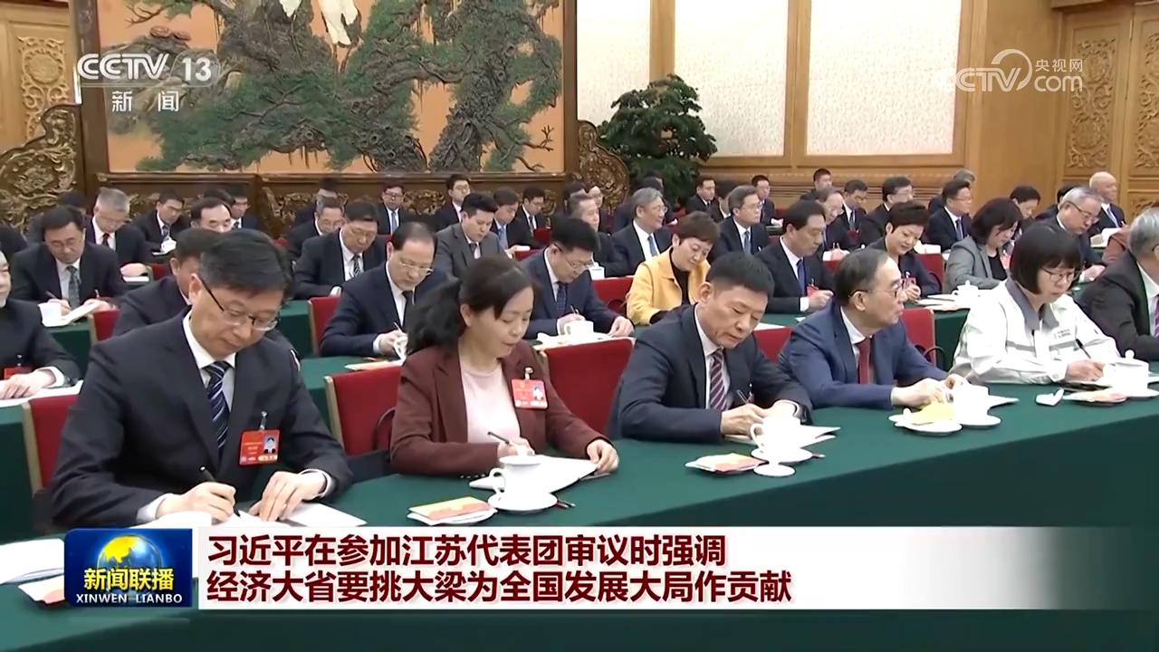 習(xí)近平在參加江蘇代表團(tuán)審議時強(qiáng)調(diào) 經(jīng)濟(jì)大省要挑大梁為全國發(fā)展大局作貢獻(xiàn)