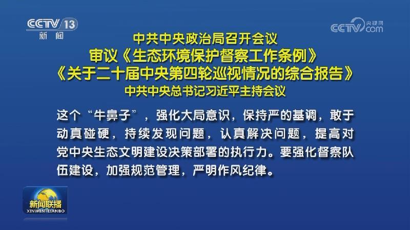 中共中央政治局召開會議 審議《生態環境保護督察工作條例》《關于二十屆中央第四輪巡視情況的綜合報告》 中共中央總書記習近平主持會議