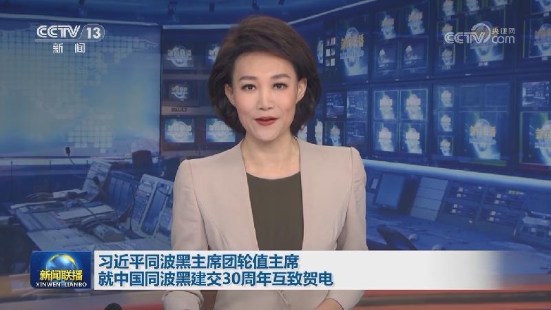 習(xí)近平同波黑主席團(tuán)輪值主席就中國(guó)同波黑建交30周年互致賀電