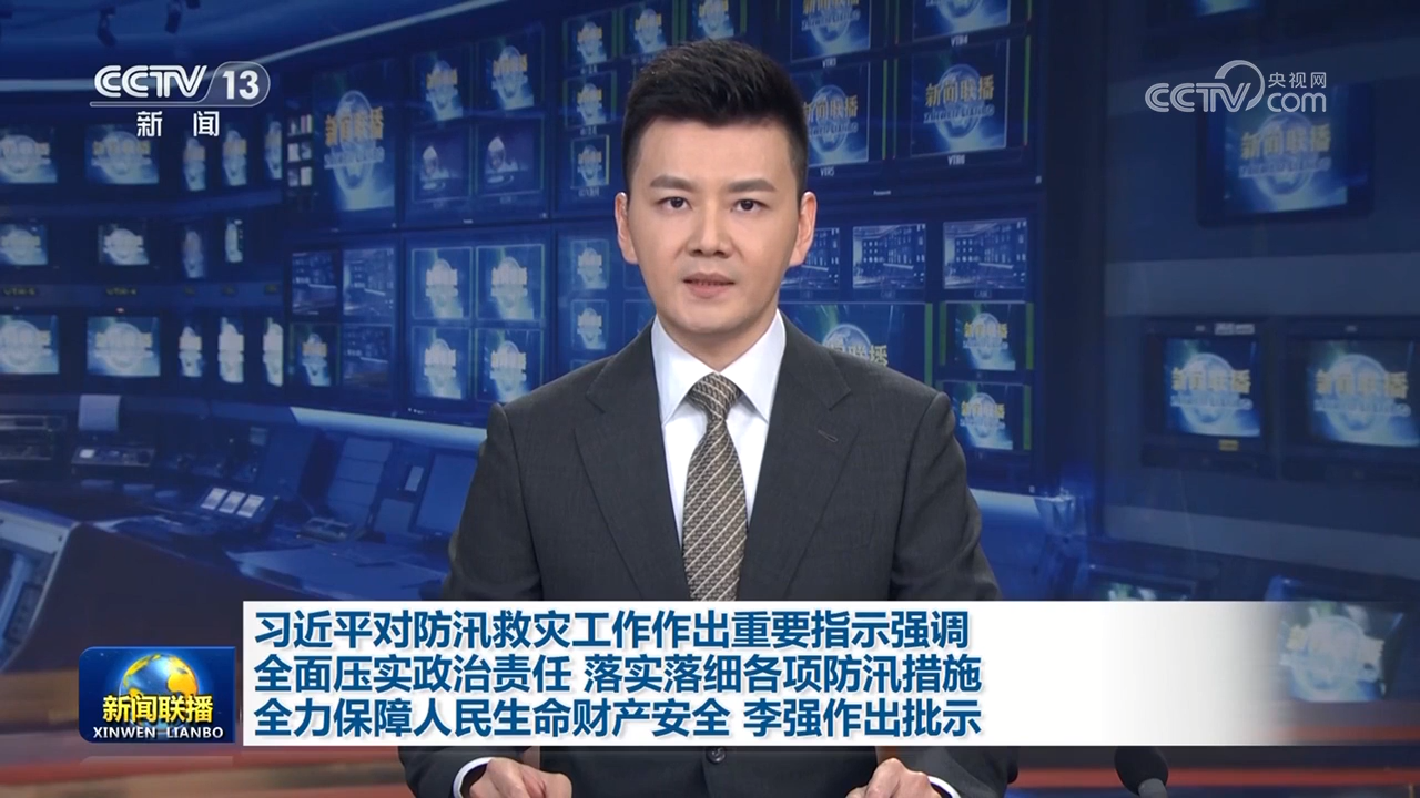 習近平對防汛救災工作作出重要指示強調 全面壓實政治責任 落實落細各項防汛措施 全力保障人民生命財產安全 李強作出批示