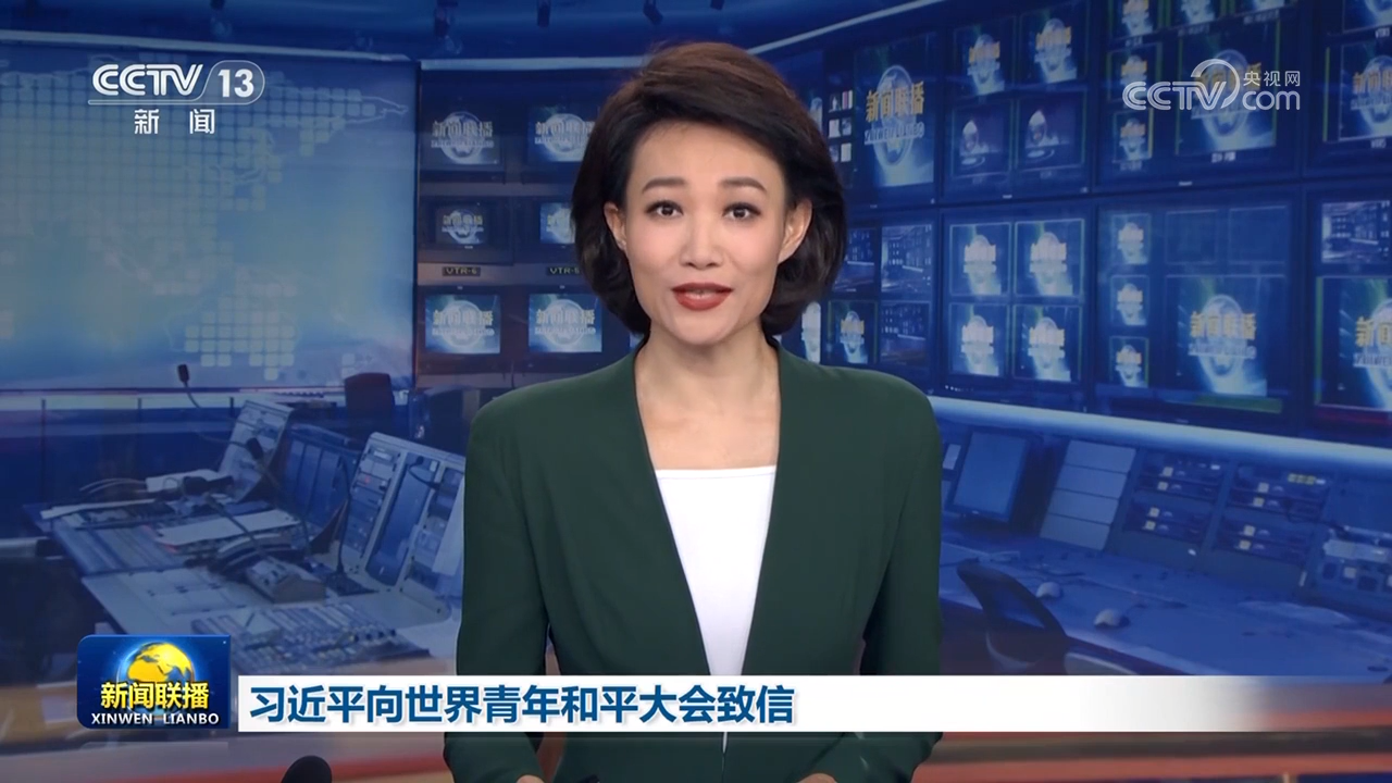 習(xí)近平向世界青年和平大會(huì)致信