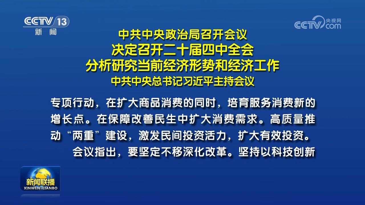 中共中央政治局召開會議 決定召開二十屆四中全會 分析研究當前經濟形勢和經濟工作 中共中央總書記習近平主持會議
