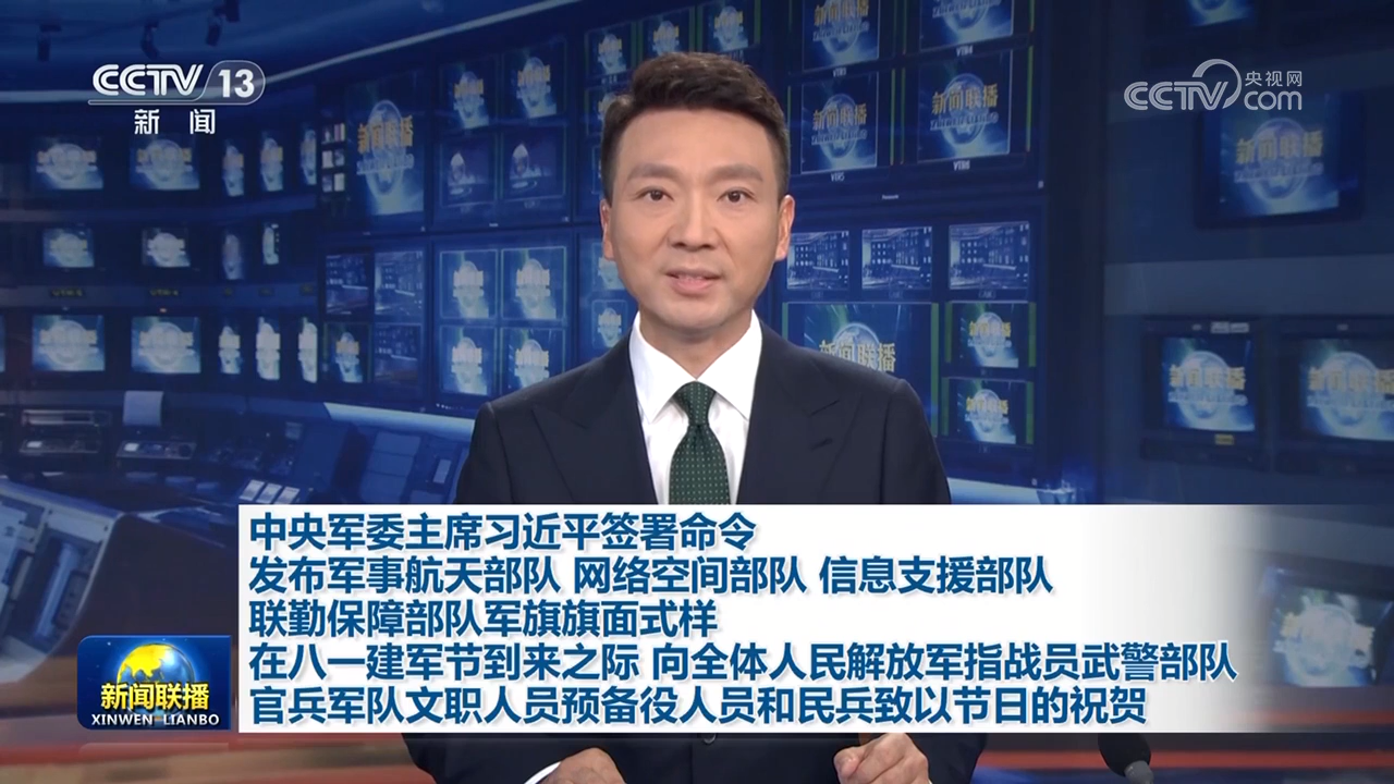 中央軍委主席習近平簽署命令 發布軍事航天部隊 網絡空間部隊 信息支援部隊 聯勤保障部隊軍旗旗面式樣 在八一建軍節到來之際 向全體人民解放軍指戰員武…