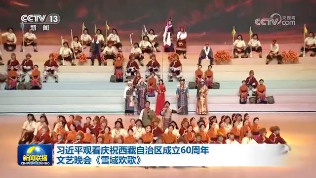習近平觀看慶祝西藏自治區成立60周年文藝晚會《雪域歡歌》