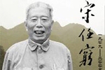 >>宋任窮網上紀念館